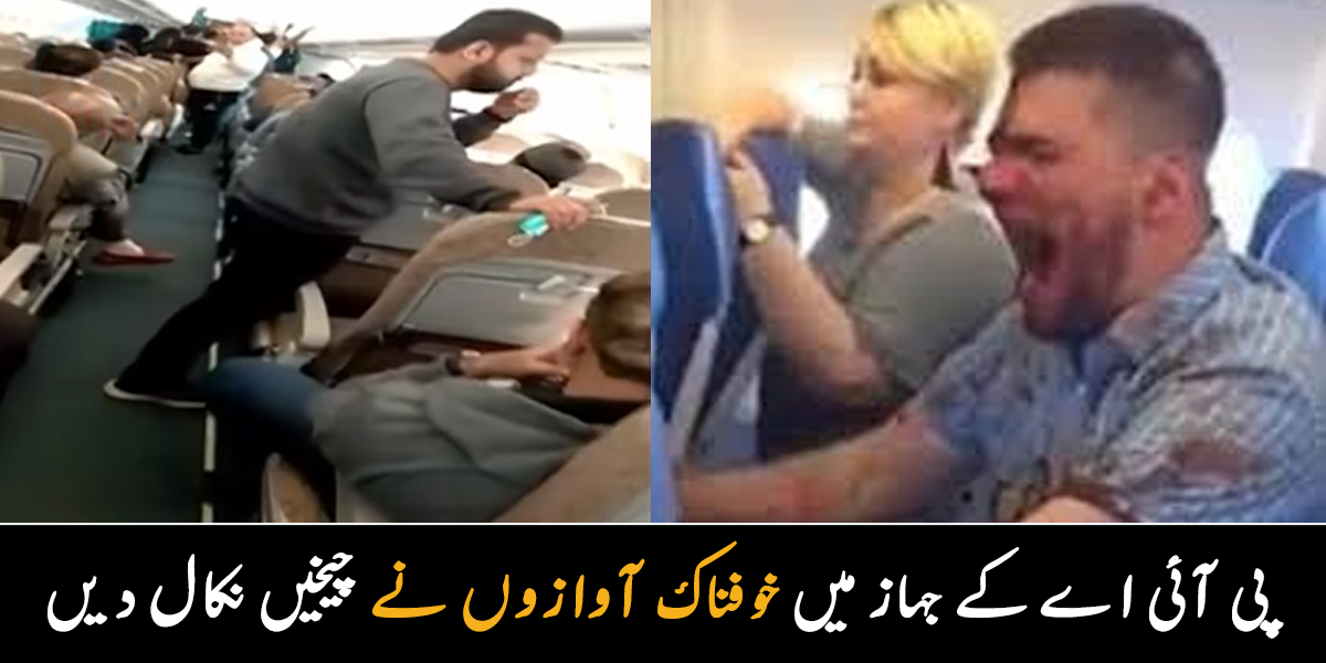 اسلام آباد سے کراچی آنے والے جہاز کی خوفناک آوازوں سے مسافر چیخ اٹھے، دیکھیں ویڈیو