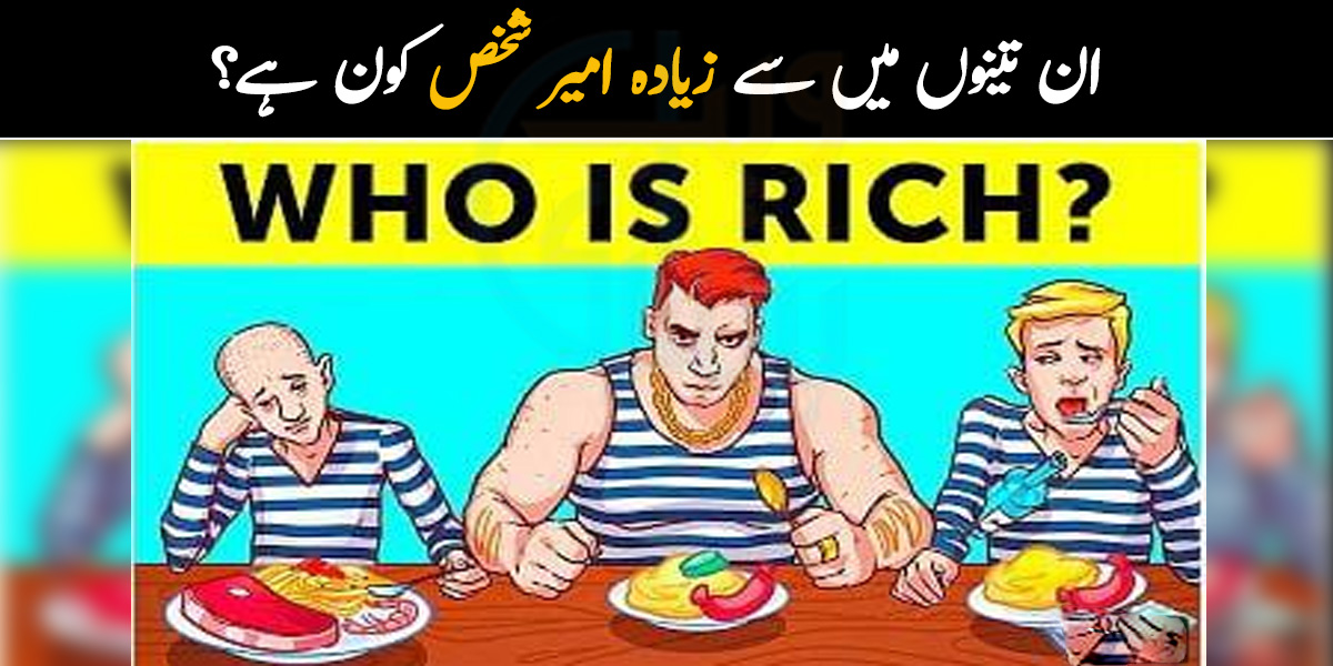 ان میں سے زیادہ امیر کون ہے؟ 5 پہلیاں جن کا صحیح جواب ثابت کر دے گا کہ آپ کتنے عقل مند ہیں