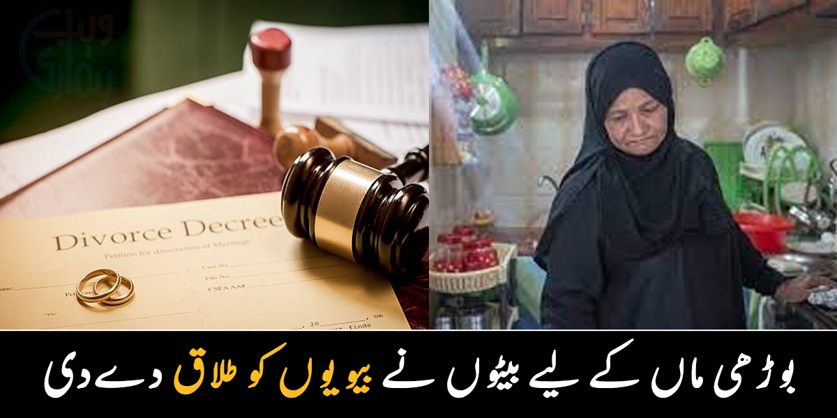 ماں کو گھر سے نکال دیا تھا، پڑوسی خیال رکھ رہے تھے ۔۔ 3 بھائیوں نے ماں کا خیال نہ رکھنے پر بیویوں کو طلاق دے دی