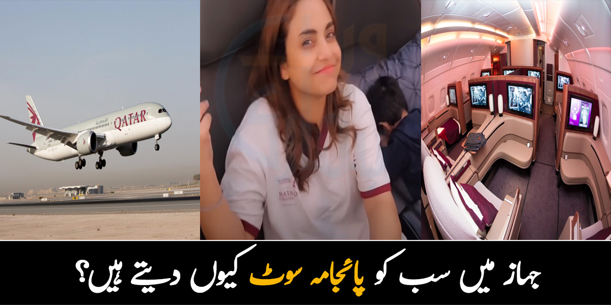 جہاز میں سب کو پاجامہ سوٹ کیوں دیتے ہیں؟ نادیہ خان جہاز کے سفر کے چند دلچسپ حقائق بتاتے ہوئے جو بہت کم لوگ جانتے ہیں