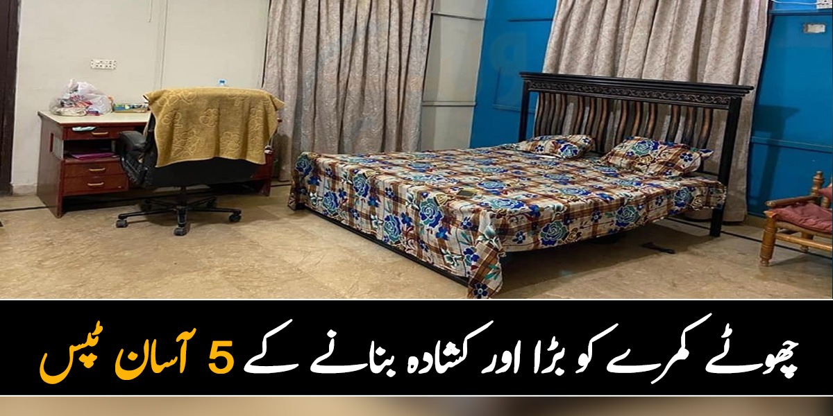 آپ کا کمرہ چھوٹا ہے تو اسے بڑا کیسے بنائیں۔ جانیں  5 آسان ٹپس جو آپ کے چھوٹے سے کمرے کو سیٹ کرنے میں مدد کریں