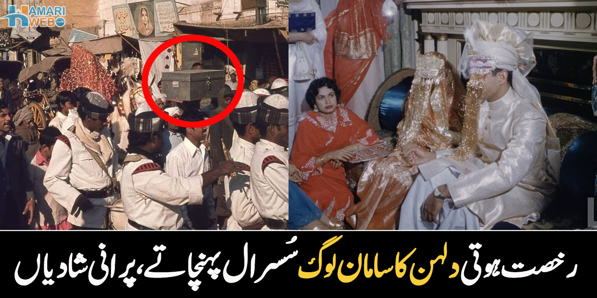 بیٹی کا جہیز بھی ہاتھوں میں لے کر جاتے تھے۔۔ پرانے زمانے کی شادیوں کی چند ایسی دلچسپ یادیں، جو اب ختم ہو گئی ہیں