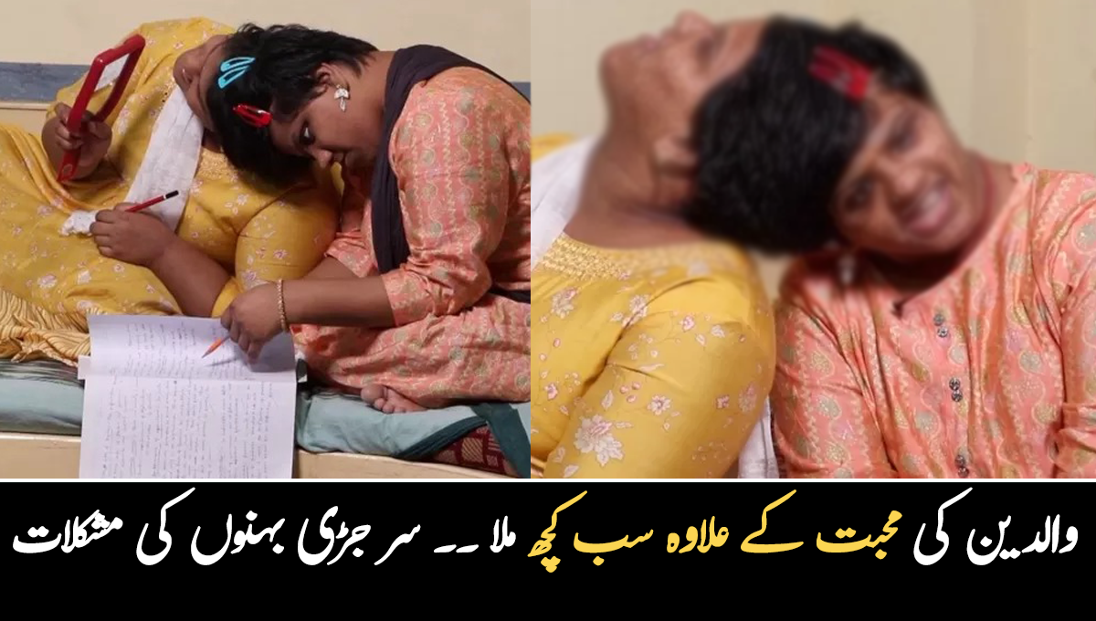 والدین کی محبت کے علاوہ ہمیں سب کچھ ملا ۔۔ سر جڑی بہنیں ایک ساتھ کس طرح زندگی گزارتی ہیں، اپنی مشکلات کے بارے میں بتا دیا