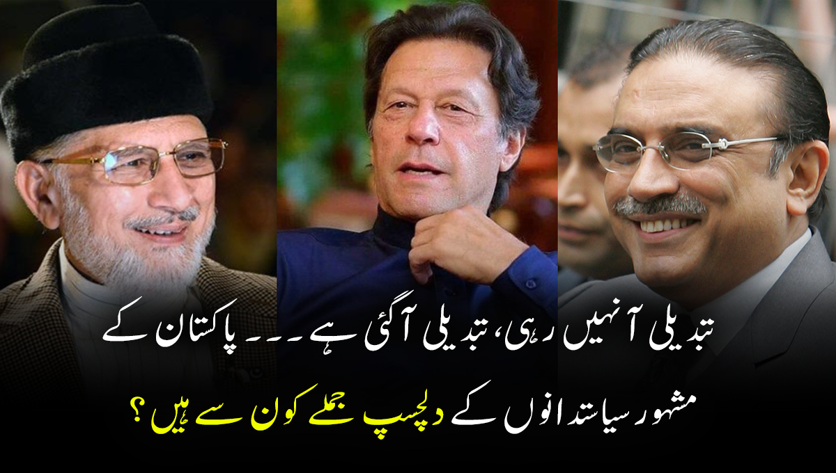 تبدیلی آ نہیں رہی، تبدیلی آ گئی ہے ۔۔۔  پاکستان کے مشہور سیاستدانوں کے دلچسپ جملے کون سے ہیں جو آج بھی پسند کئے جاتے ہیں؟