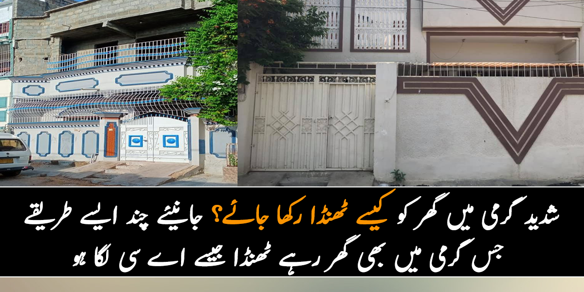 شدید گرمی میں گھر کو کیسے ٹھنڈا رکھا جائے؟ جانیئے چند ایسے طریقے جس گرمی میں بھی گھر رہے ٹھنڈا جیسے اے سی لگا ہو