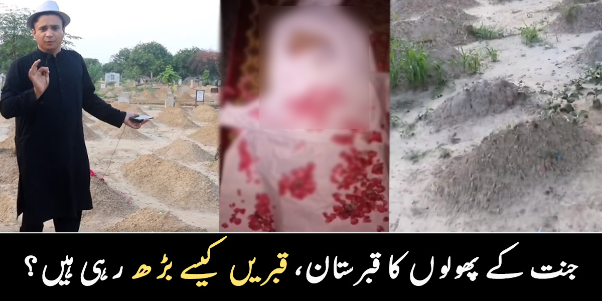 سخت، پتھریلی اور کچی قبریں ۔۔ اس  قبرستان میں صرف بچوں کی قبریں کیوں ہیں؟ دیکھیے