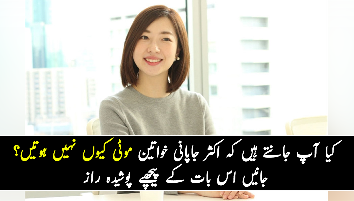 کیا آپ جانتے ہیں کہ اکثر جاپانی خواتین موٹی کیوں نہیں ہوتیں؟ جانیں اس بات کے پیچھے پوشیدہ راز