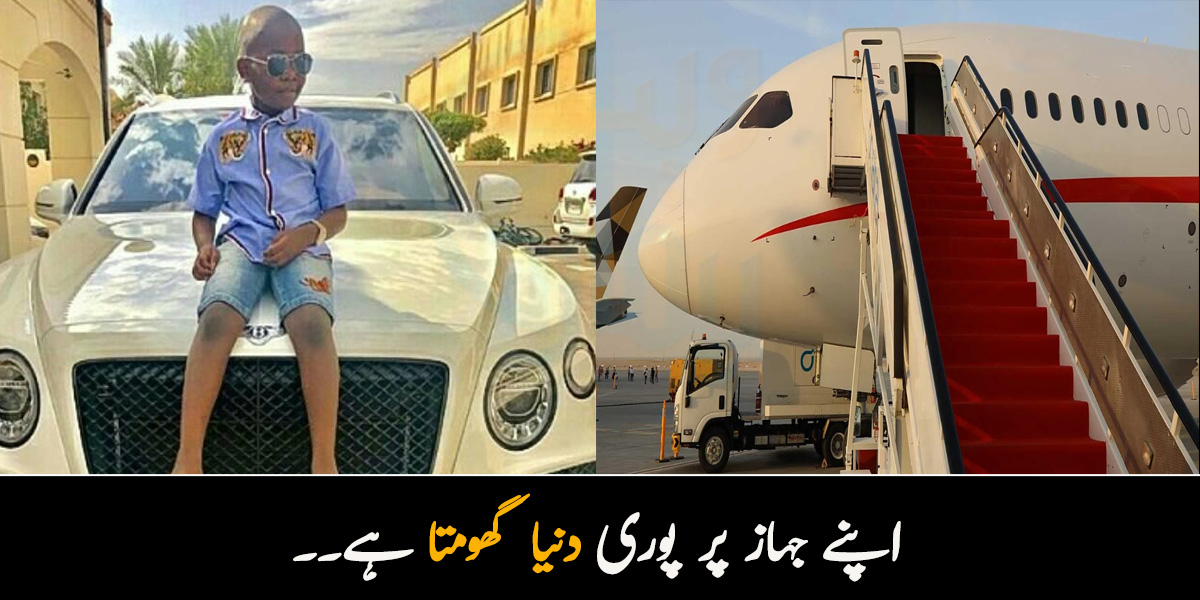 اپنے جہاز پر پوری دنیا گھومتا ہے۔۔ امیر باپ کا یہ 9 سالہ بیٹا کون ہے جس کے چرچے سوشل میڈیا پر ہورہے ہیں؟