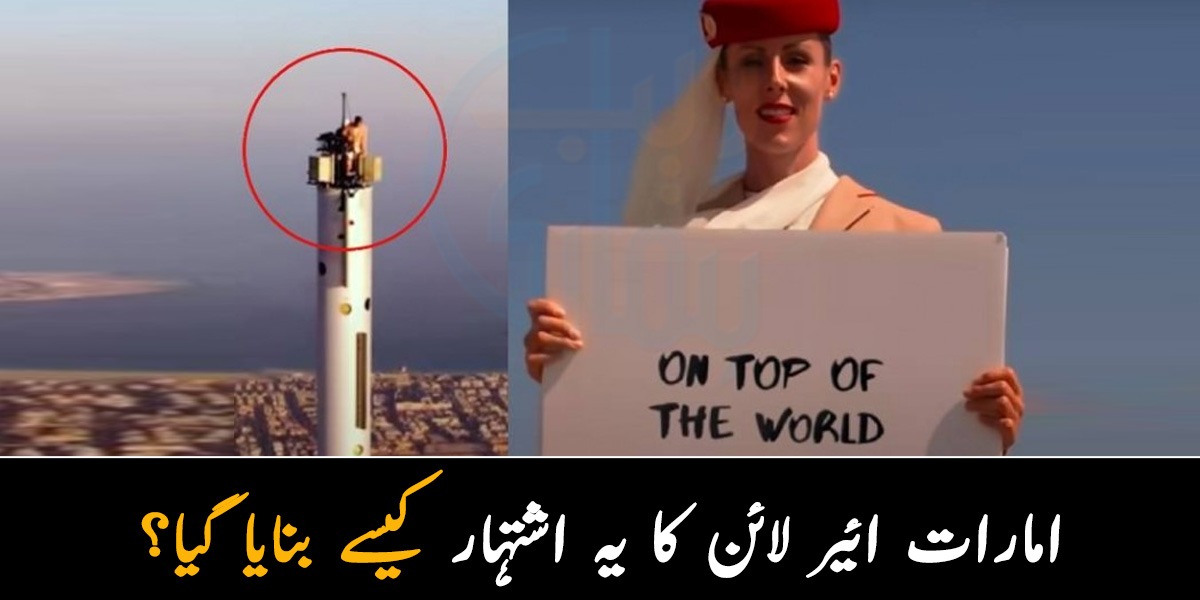 دنیا کی سب سے اونچی عمارت پر چڑھ گئی۔۔ متحدہ عرب امارات ائیر لائن کا یہ حیرت انگیز اشتہار آخر کیسے بنایا گیا؟ ویڈیو دیکھیں