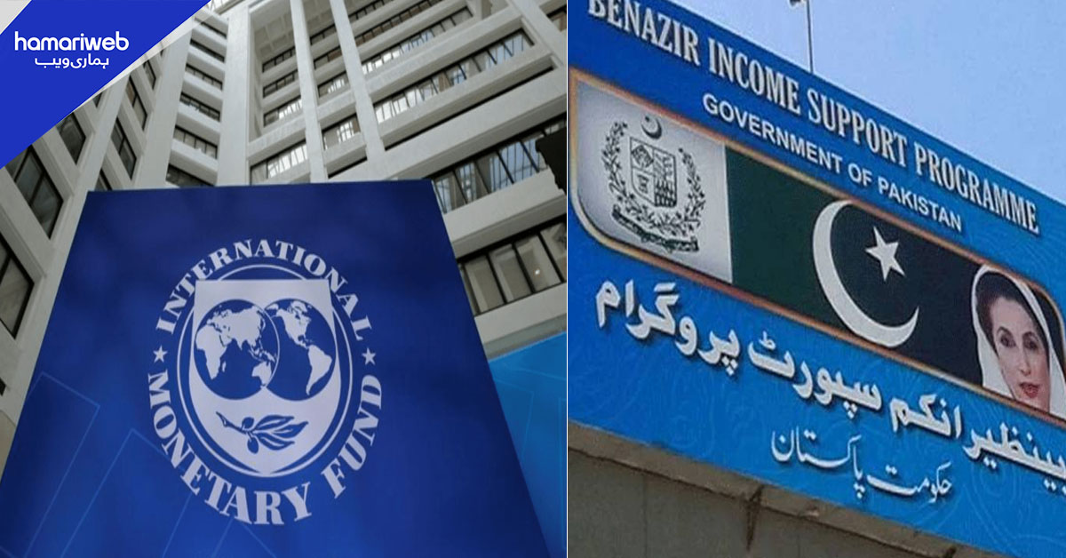 آئی ایم ایف کا بےنظیر انکم سپورٹ پروگرام کا بجٹ مزید بڑھانے کا مطالبہ