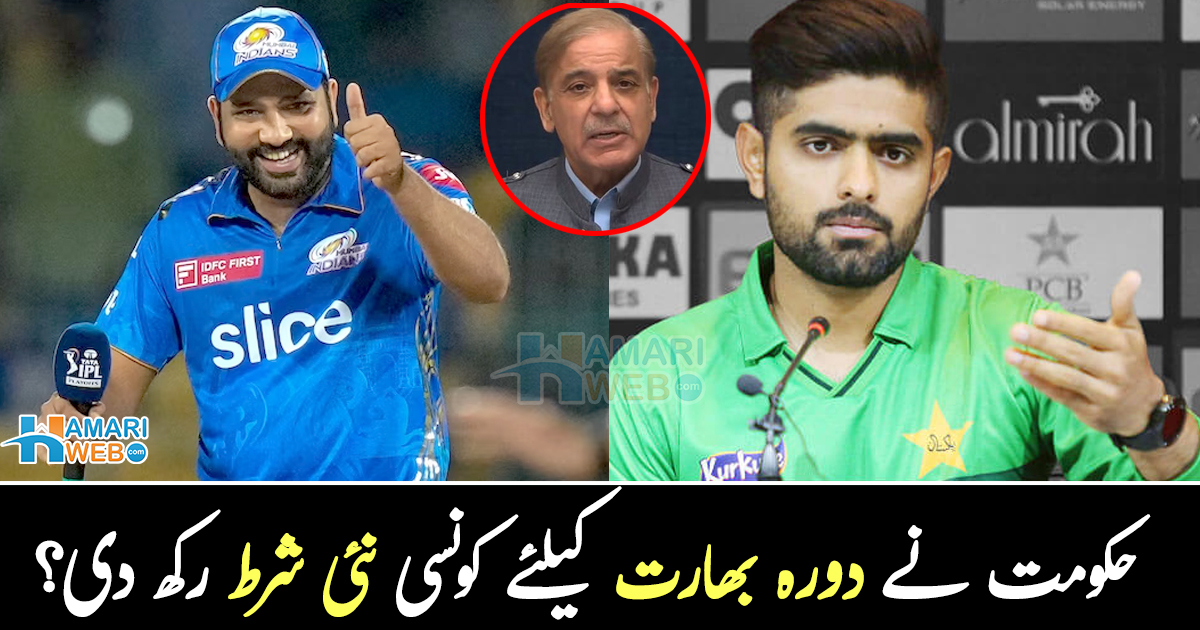 پاکستان ورلڈ کپ کھیلنے بھارت جائے گا یا نہیں ۔۔ حکومت نے دورہ بھارت کیلئے کونسی نئی شرط رکھ دی؟