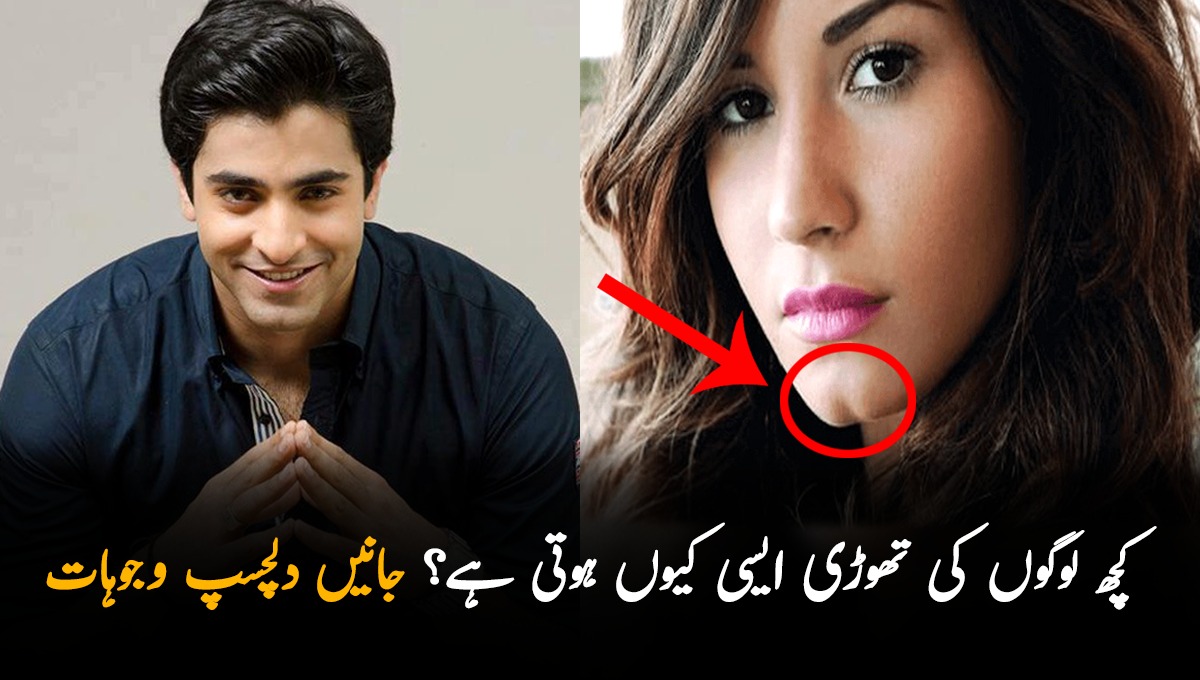 کچھ لوگوں کی تھوڑی ایسی کیوں ہوتی ہے؟ جانیں دلچسپ وجوہات
