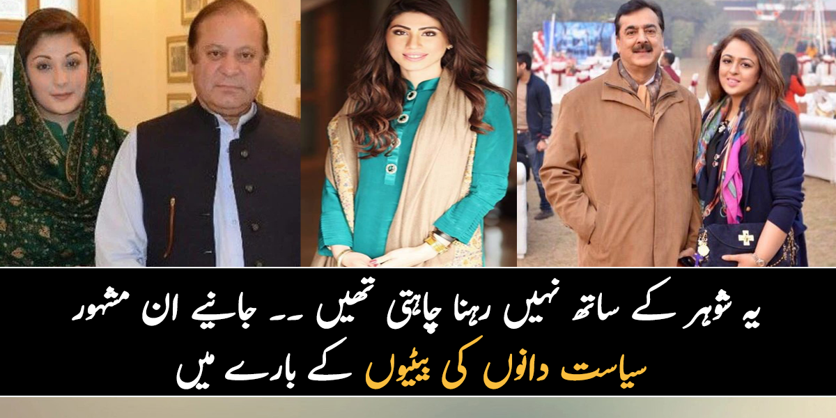 یہ شوہر کے ساتھ نہیں رہنا چاہتی تھیں ۔۔ انیے ان مشہور سیاست دانوں کی بیٹیوں کی زندگی سے متلعق چند سچ