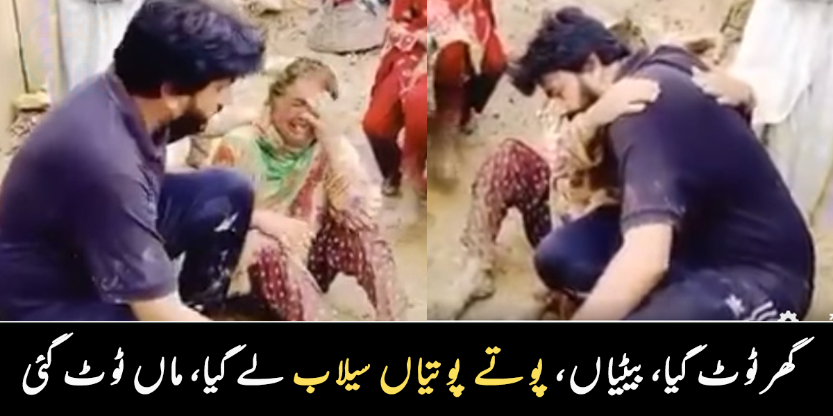 میرے جانور ڈوب گئے، 4 پوتے، 2 بیٹیاں بہہ گئیں ۔۔ سیلاب کی تباہی میں ٹوٹا ہوا گھر دیکھ کر ماں کا دل ٹوٹ گیا، دیکھیے