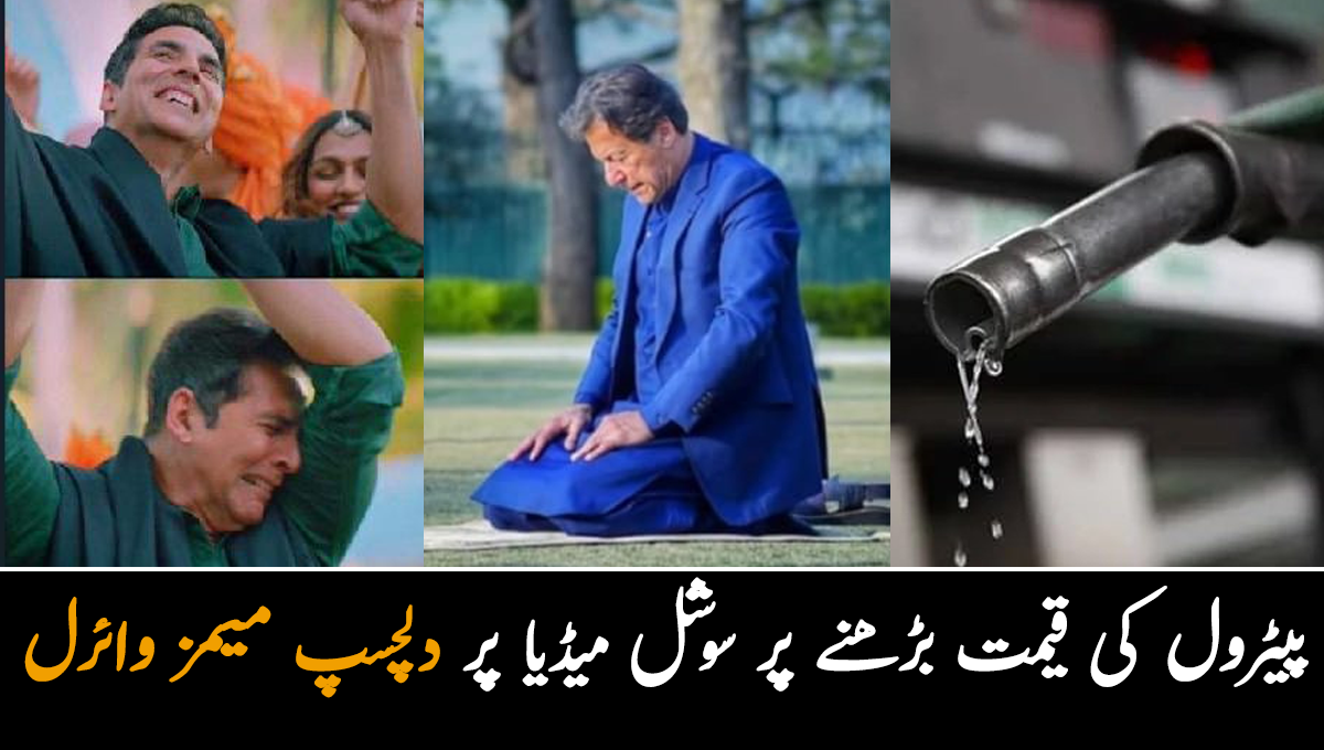 مرشد پیٹرول پر 12 روپے بڑھا کر ملک کی نماز پڑھاتے ہوئے ۔۔ پیٹرول کی قیمت بڑھنے پر سوشل میڈیا پر میمز کی بارش