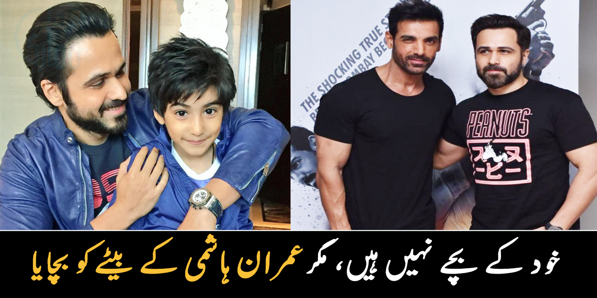 خود کے بچے نہیں ہیں مگر ۔۔ عمران ہاشمی کے بیٹے کو مشہور اداکار جان ابراہم نے کیسے بچایا تھا؟ بتاتے ہوئے جذباتی ہو گئے