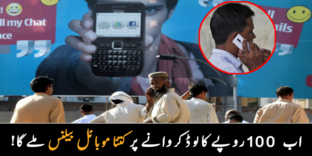 اب 100 روپے کا لوڈ کروانے پر کتنا موبائل بیلنس ملے گا!
