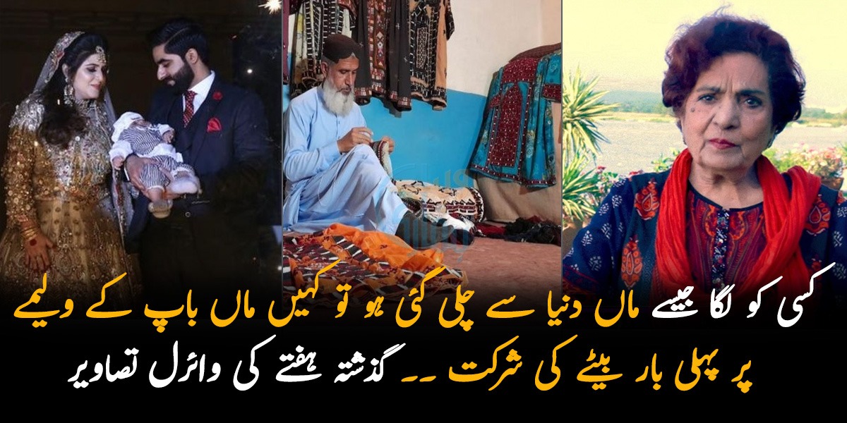 کسی کو لگا کہ جیسے اس کی ماں دنیا سے چلی گئی ہو تو کہیں ماں باپ کے ولیمے پر پہلی بار بیٹے نے کی شرکت ۔۔  گذشتہ ہفتے سوشل میڈیا پر کس کے چرچے رہے