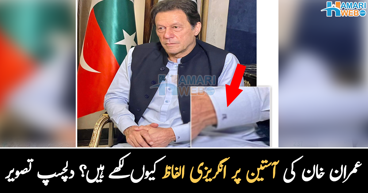 آستین پر لکھے لفظ کا مطلب کیا ہے، عمران خان کی کمیز کی آستین پر انگریزی کے کون سے الفاظ لکھے تھے؟ تصویر وائرل