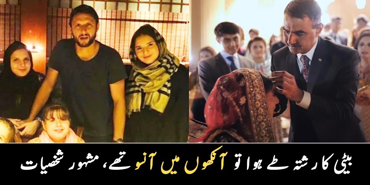 میری گڑیا تیری رخصتی کا دن آ ہی گیا ۔۔ مشہور شخصیات کا اپنی بیٹیوں کے ساتھ بتایا ہوا وہ دن، جو دوبارہ نہیں آئے گا