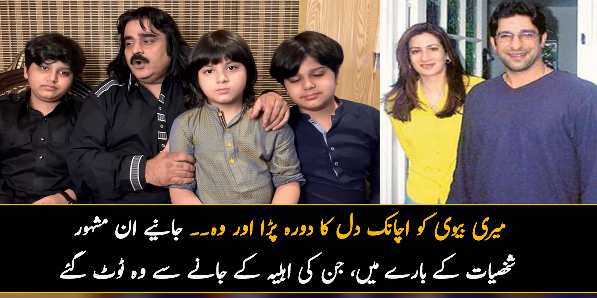 میری بیوی کو اچانک دل کا دورہ پڑا اور وہ۔۔ جانیے ان مشہور شخصیات کے بارے میں، جن کی اہلیہ کے جانے سے وہ ٹوٹ گئے