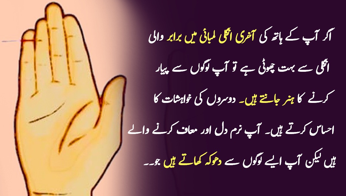 ہاتھ کی آخری انگلی آپ کی شخصیت کے کون سے راز افشا کرتی ہے؟