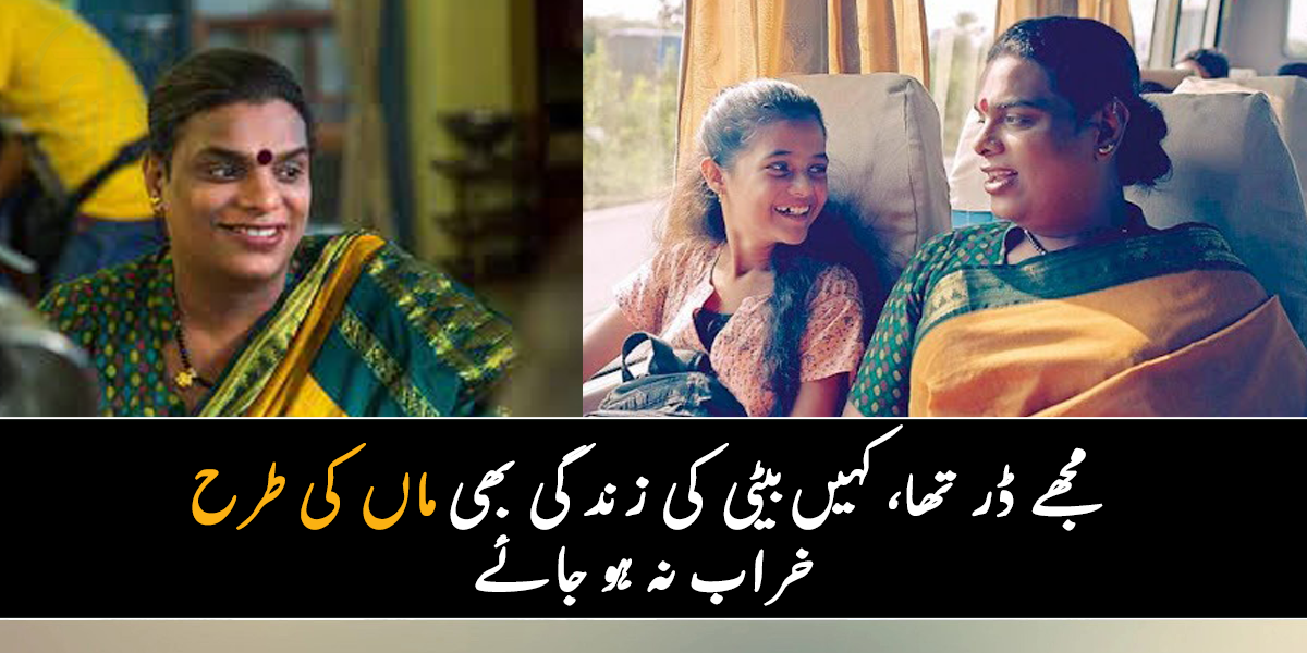 اس کی ماں اسے چھوڑ گئی تھی، تب سے میں نے اسے مامتا کا پیار دیا ہے ۔۔ جانیے اس خواجہ سرا کی کہانی، جو آپ کو بھی رلا دے گئی