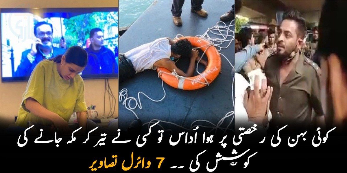 کوئی بہن کی رخصتی پر ہوا اُداس تو کسی نے تیر کر مکہ جانے کی کوشش کی ۔۔  پچھلے ہفتے کی 7 وائرل تصاویر جن کے آج بھی چرچے ہو رہے ہیں