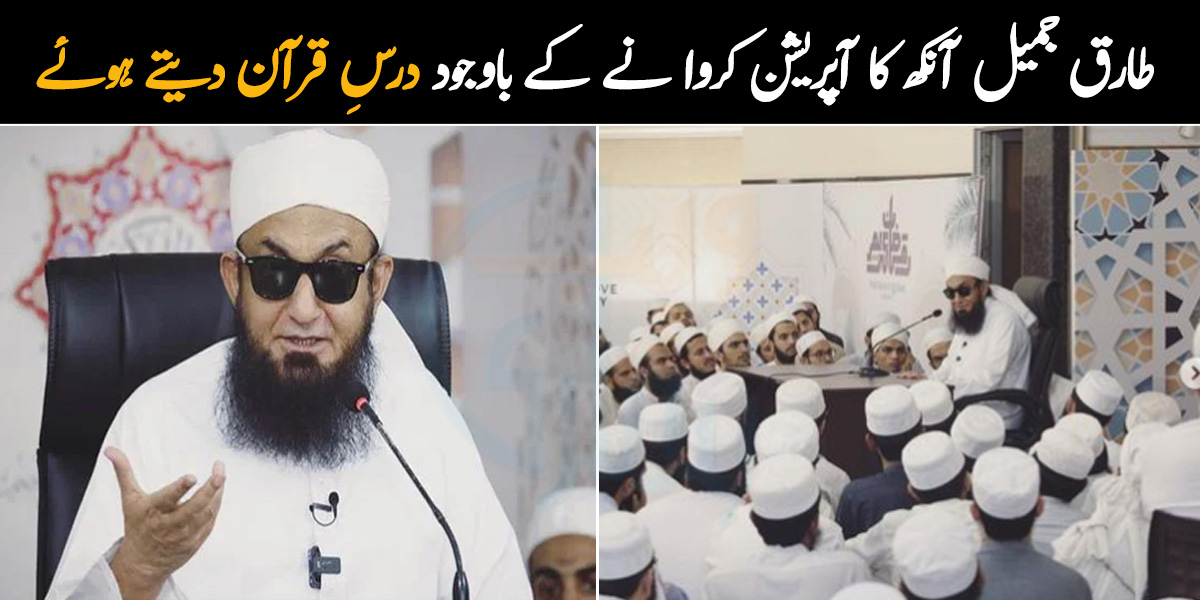    مولانا طارق جمیل کی آنکھ کا آپریشن ۔۔ کالا چشمہ پہن کر پیغامِ قرآن دیتے ہوئے تصویر وائرل