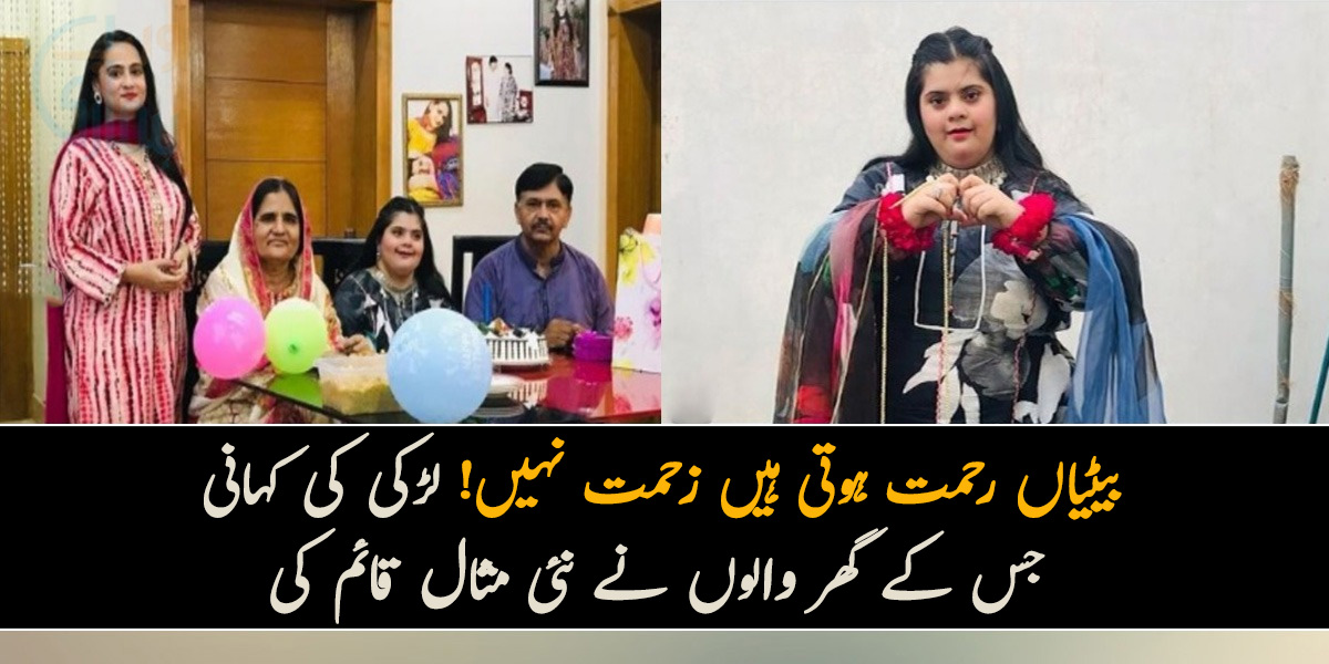 گھر میں دوسری بیٹی پیدا ہونا وہ بھی معذور ۔۔ بیٹیاں رحمت ہوتی ہیں زحمت نہیں! جانیئے ایک ایسی لڑکی کی کہانی جس کے گھر والوں نے نئی مثال قائم کردی