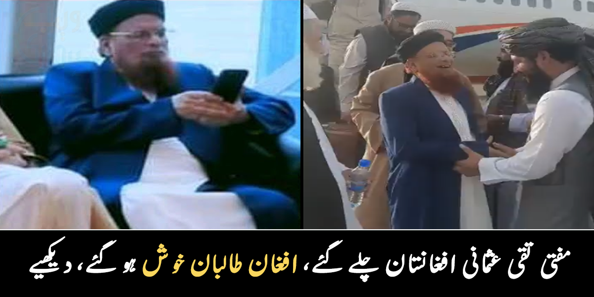 مفتی تقی عثمانی افغانستان کیوں چلے گئے، اور افغان طالبان نے ان کا کیسا استقبال کیا؟ دیکھیے وائرل ویڈیو
