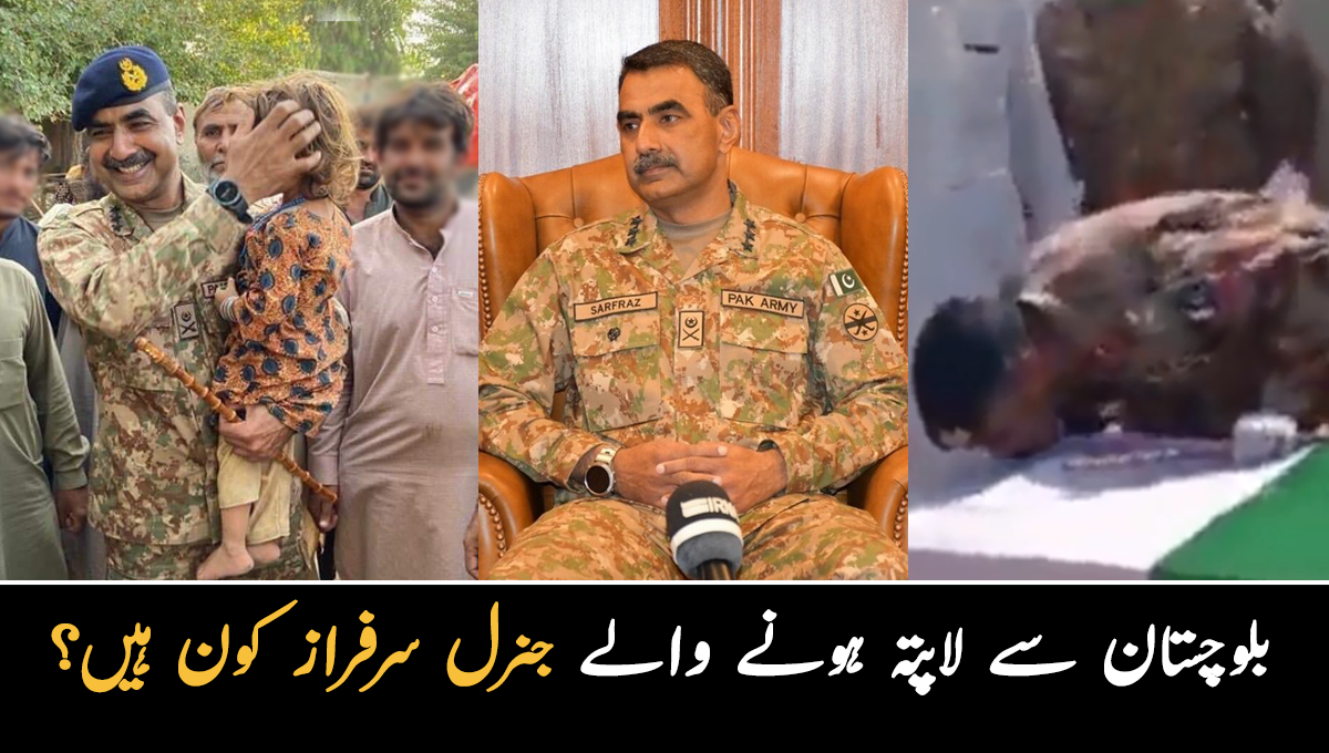 غریبوں کا خیال اور بچوں سے محبت کرتے ہیں ۔۔ بلوچستان میں ہیلی کاپٹر پر لاپتہ ہونے والے جنرل سرفراز کون ہیں؟