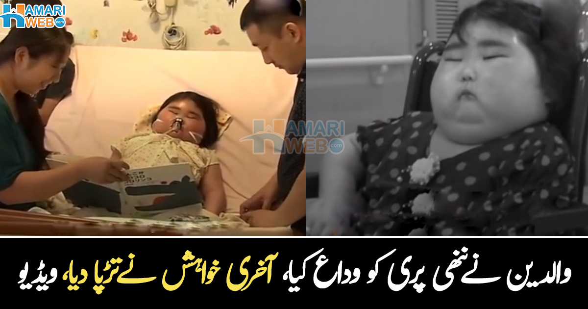 والدین بیٹی کی موت کی تیاری کر رہے تھے ۔۔ بد قسمت والدین، جنہوں نے بیٹی کی آخری خواہش کو پورا کیا، جس کے فورا بعد ننھی پری چل بسی، دیکھیے