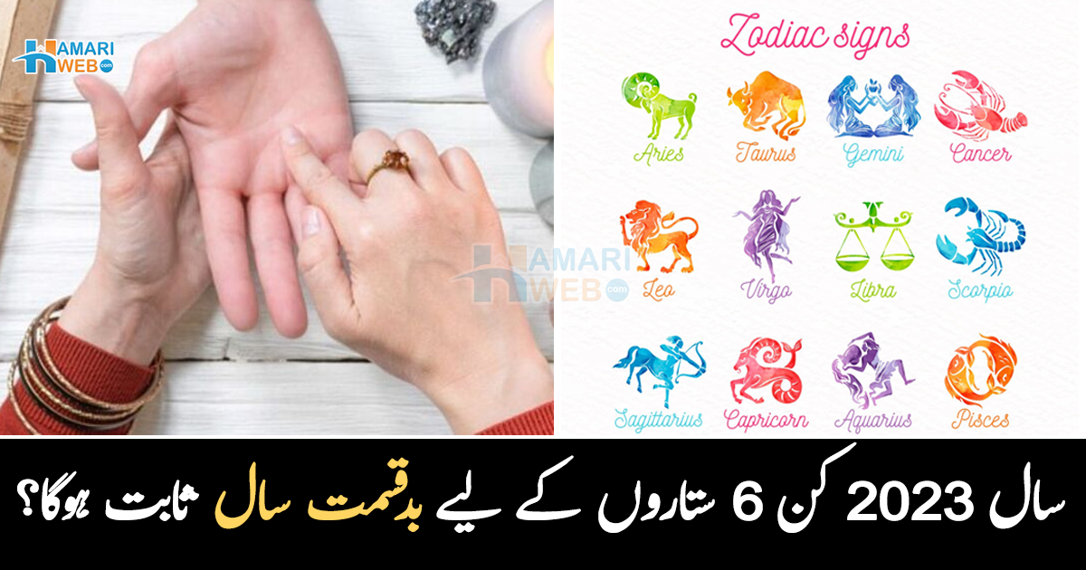 سال 2023 کن 6 ستاروں کے لیے بدقسمت سال ثابت ہوگا؟ ماہرین نے خطرے سے آگاہ کرتے ہوئے معلومات بتا دیں