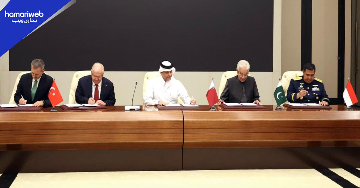 پاکستان، ترکیہ، قطر اور انڈونیشیا کے درمیان دفاعی صنعتی تعاون کی مفاہمتی یادداشت پر دستخط