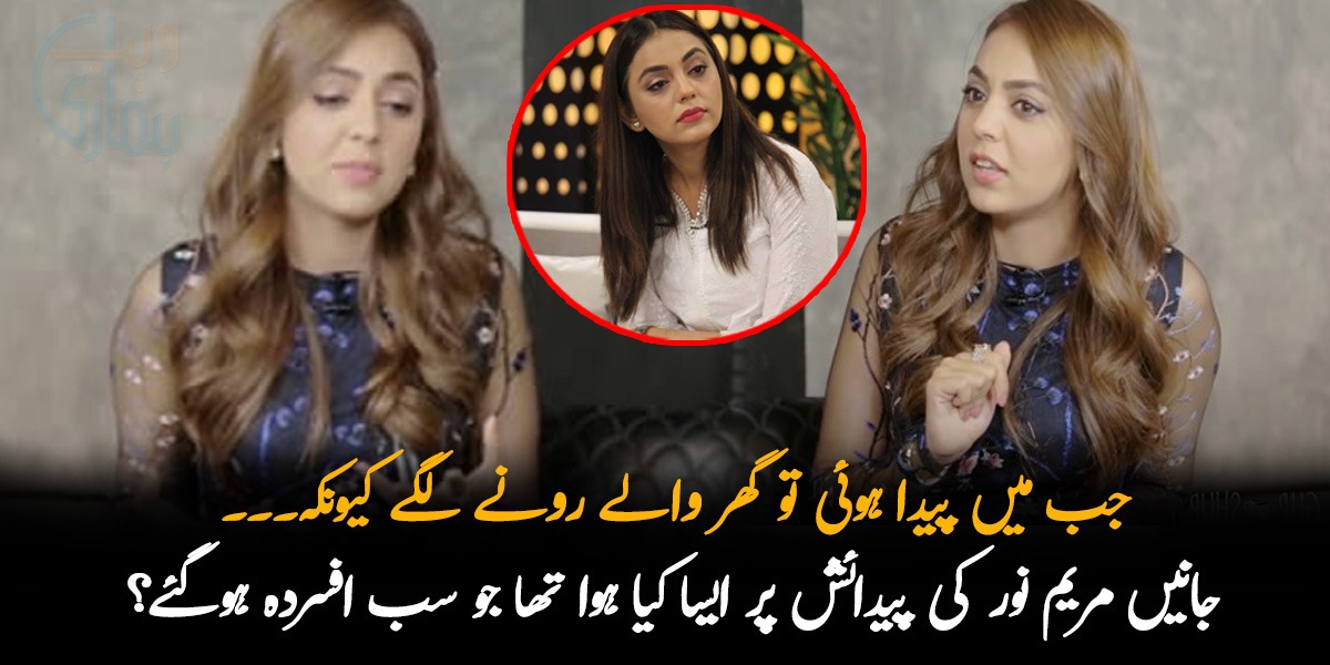 جب میں پیدا ہوئی تو گھر والے رونے لگے کیونکہ۔۔۔ جانیں مریم نور کی پیدائش پر ایسا کیا ہوا تھا جو سب افسردہ ہوگئے؟
