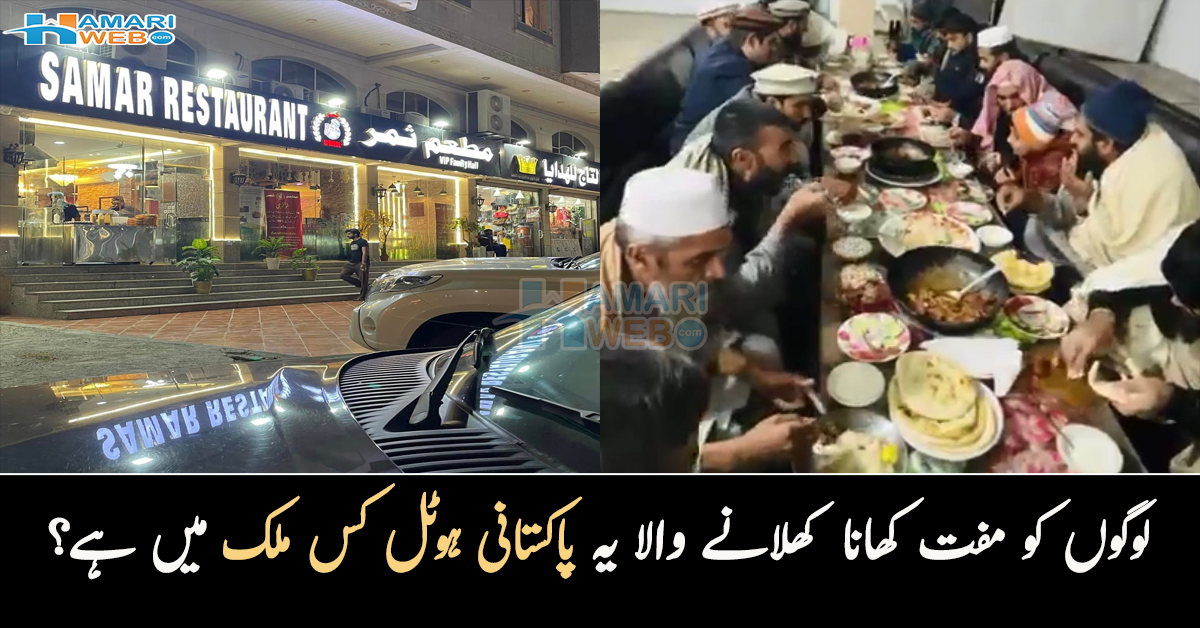 مسجد کے امام, بیوہ عورتوں کے لئے مفت کھانا اور۔۔ لوگوں کو مفت کھانا کھلانے والا یہ پاکستانی ہوٹل کس ملک میں ہے؟ دیکھئے