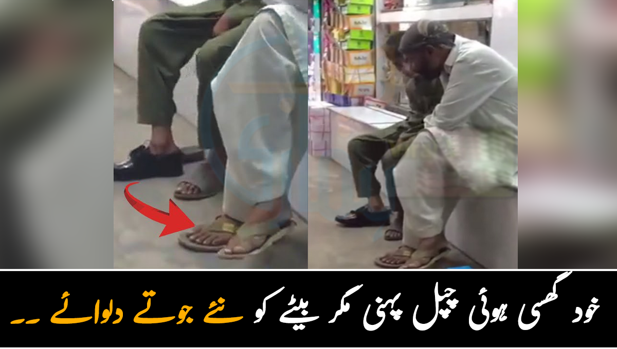 خود گھسی ہوئی چپل پہنی مگر بیٹے کو نئے جوتے دلوائے ۔۔ باپ کی اپنے بیٹے سے محبت دیکھ کر لوگ بھی تعریف کیے بغیر نہ رہ سکے، خوبصورت ویڈیو دیکھیے