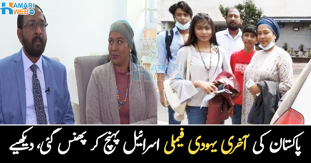 اسرائیل ہمارا ملک ہے اور  ۔۔ پاکستان کی آخری یہودی فیملی اسرائیل تو چلی گئی، مگر مشکل میں کیسے پڑ گئی؟ دیکھیے