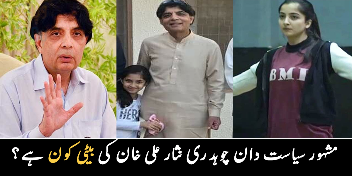 مشہور سیاست دان چوہدری نثار علی خان کی بیٹی کون ہے؟ ان کی فیملی میں کون کون ہے جانیے ان سے متعلق دلچسپ معلومات