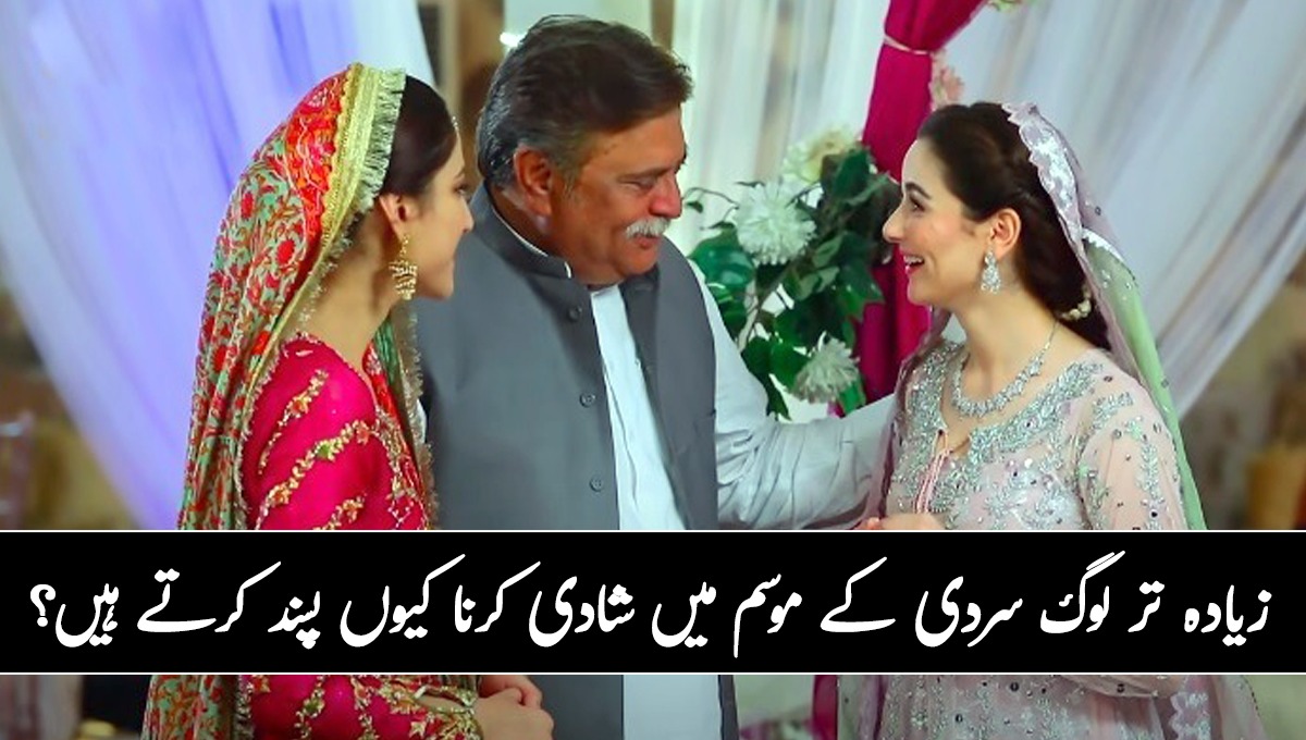 زیادہ تر لوگ سردی کے موسم میں شادی کرنا کیوں پسند کرتے ہیں؟ جانیں اس موسم میں شادی کرنے کے بڑے فوائد