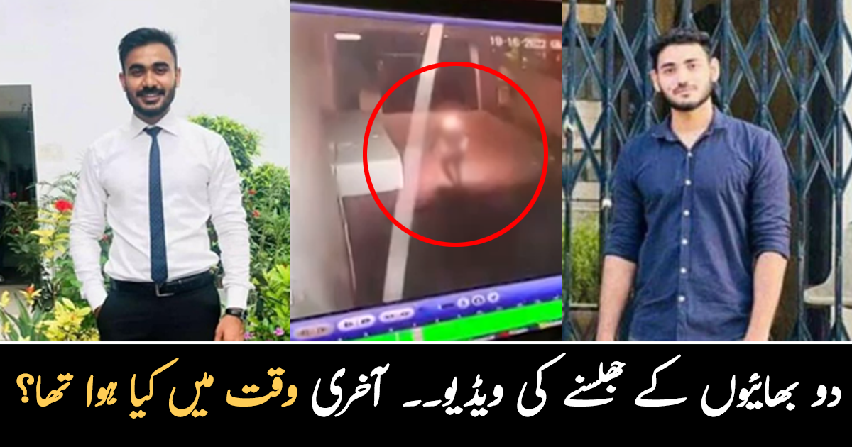 کراچی میں دو نوجوان بھائیوں کے جھلسنے کی آخری وقت کی فوٹیج سامنے آگئی