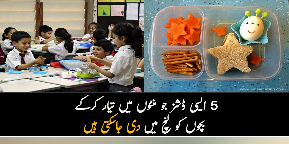 بچے خوشی سے کھائیں اور وقت بھی کم لگے۔۔۔ 5 ایسی ڈشز جو منٹوں میں تیار کرکے بچوں کو لنچ میں دی جاسکتی ہیں