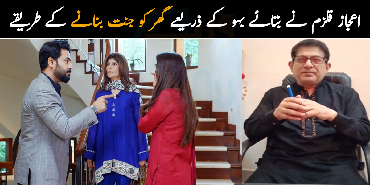 بہو آئی تو بیٹا بھی پرایا ہوگیا۔۔ اعجاز قلزم نے بہو کے ذریعے گھر کو جنت بنائے رکھنے کے کون سے طریقے بتا دئیے؟