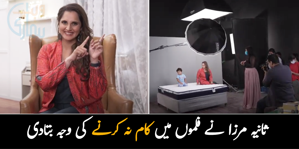 فلموں میں کام کیوں نہیں کرتی؟ ثانیہ مرزا نے وجہ بتا دی