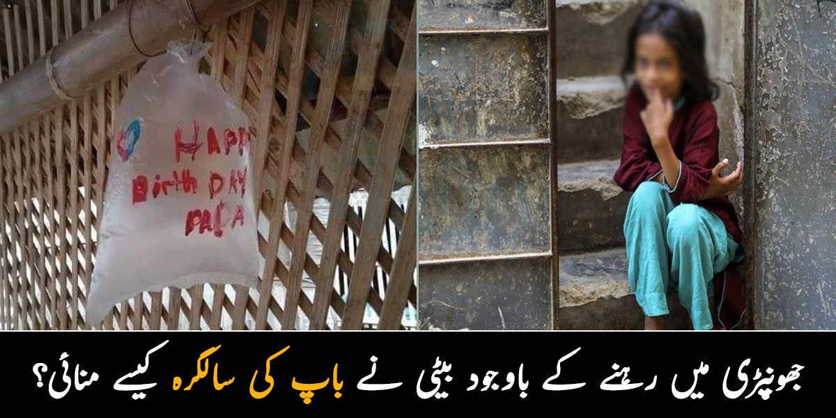 خوشیاں منانے کے لئے پیسوں کی نہیں دل کی ضرورت ہوتی ہے ۔۔ جھونپڑی میں رہنے کے باوجود بیٹی نے باپ کی سالگرہ کیسے منائی؟