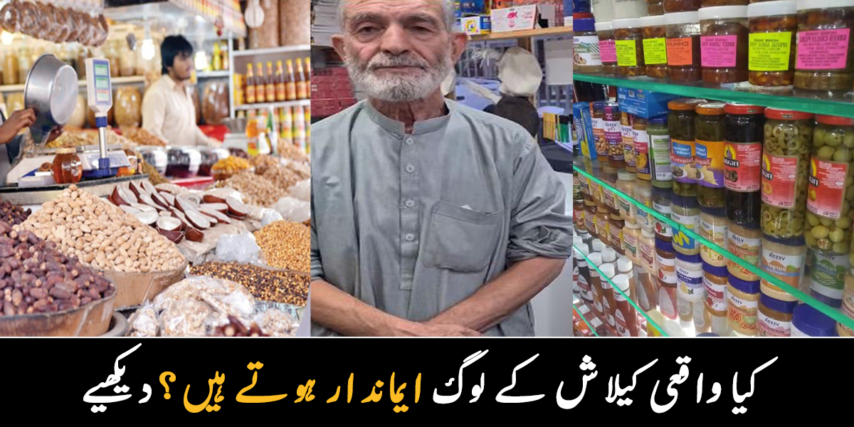 ڈرائی فروٹس کے پیکٹ بھی 300 روپے کے اور ۔۔ کیلاش کے لوگ ایمانداری کیوں دکھاتے ہیں؟