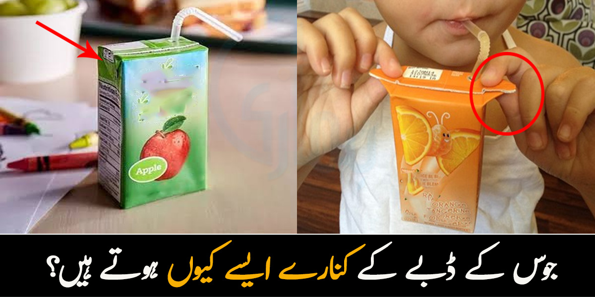 جوس کے ڈپے کے کنارے ایسے کیوں ہوتے ہیں؟ جانیں دلچسپ وجہ جو پیتے ہوئے آپ کی بھی مشکل آسان بنائے