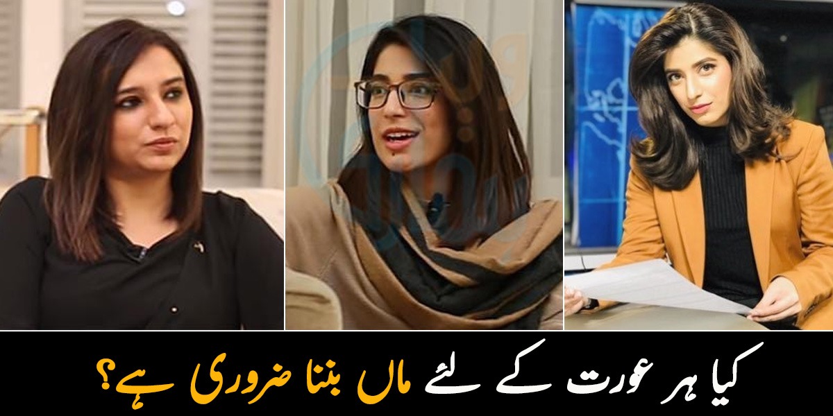 میں ماں نہیں بننا چاہتی۔۔  کیا ہر عورت کے لئے ماں بننا ضروری ہے! مشہور نیوز اینکر نے یہ فیصلہ کیوں کیا؟