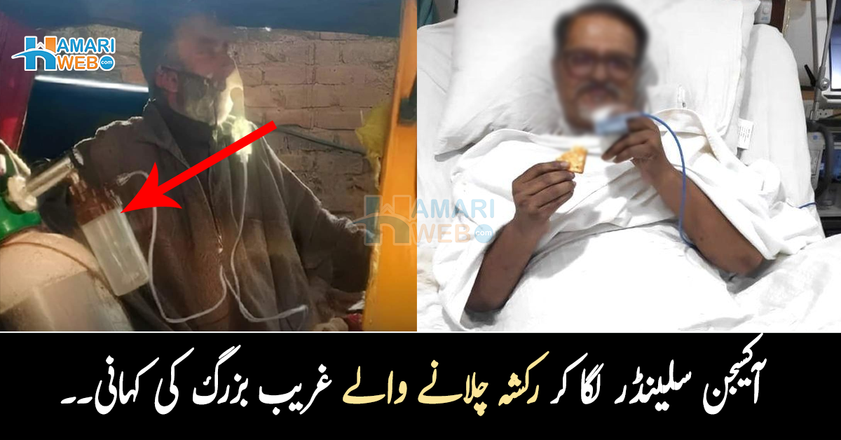 بہت بیمار ہوں لیکن ۔۔ آکسیجن سلینڈر لگا کر رکشہ چلانے والے غریب بزرگ کی وائرل تصویر کے پیچھے چھپی دردناک کہانی